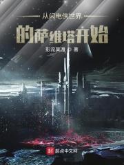 闪电侠中的萨维塔是谁