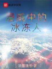 漫威冰人有多强