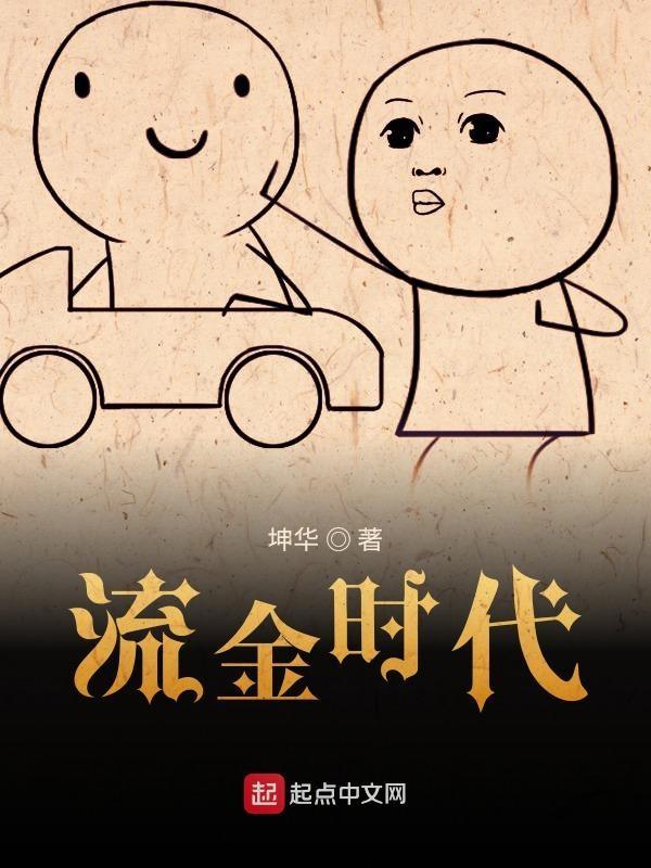 流金时代分集