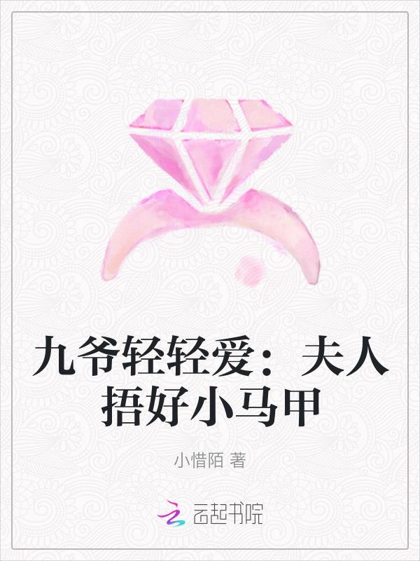 九爷夫人又在偷偷p马甲