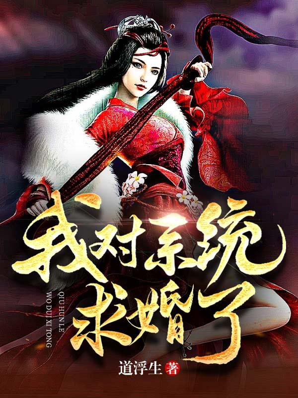 我对系统求婚了 道浮生所有