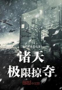 极品诸天掠夺系统
