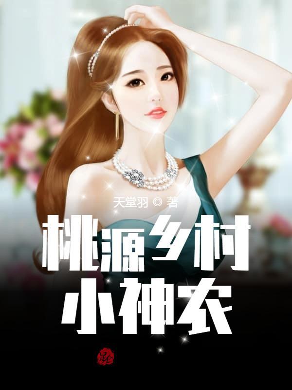 桃源乡村小神农王小龙