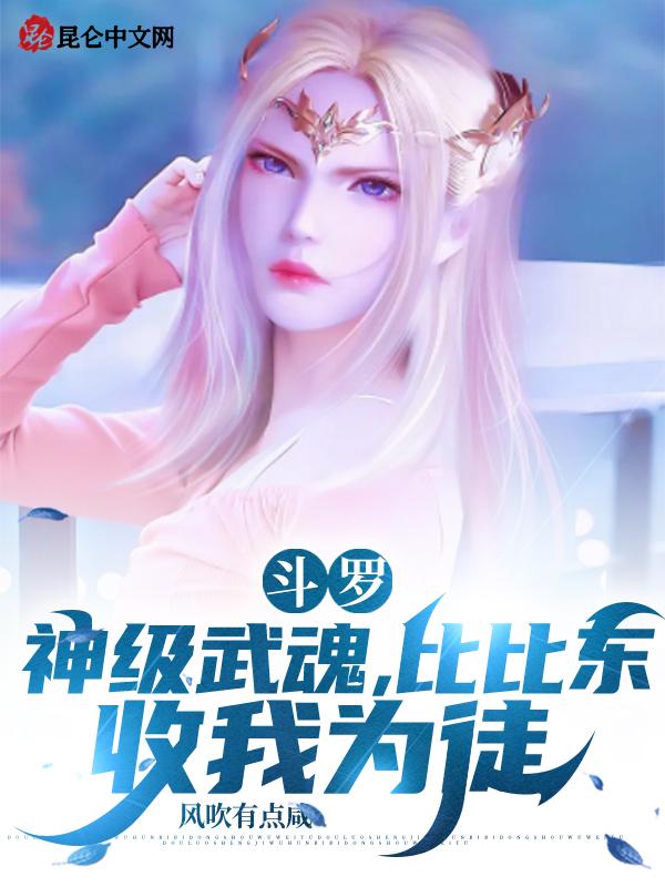 比比东收我为徒_