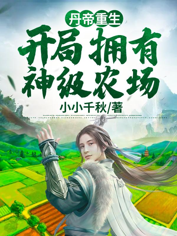 丹帝重生在都市