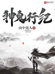神鬼行纪好看吗