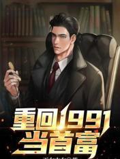 回到1991年当首富