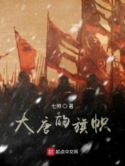 大唐的旗帜今天更新最快