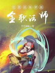 穿越全职法师世界的
