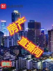 房产直播需要注意什么