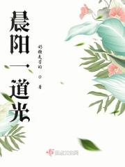 一道晨曦