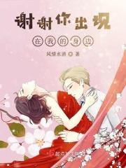 谢谢你出现在我的生活中