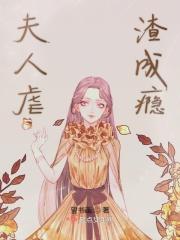 夫人虐渣要趁早免费