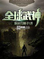 全球武神女主有几个