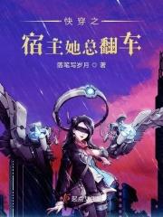 快穿之宿主她总偷懒