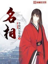 名相故里相公庄