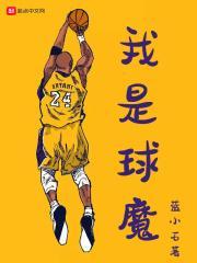 我是球魔 最新章节 无弹窗