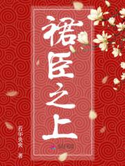 裙上之臣全
