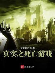 死亡游戏原版