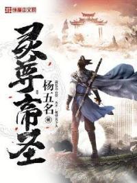 灵帝丹尊笔趣阁