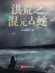 洪荒之混沌古蛇