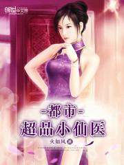 都市小仙医短剧免费观看