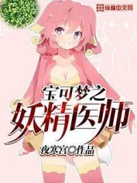 宝可梦妖精系宝可梦