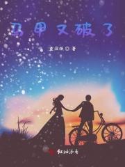 马甲又轰动