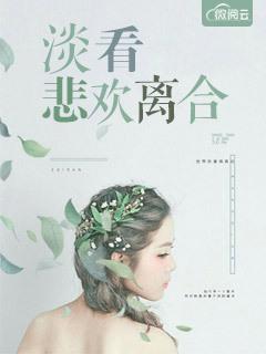 悲欢离合冷暖自知