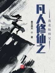 凡人修仙传之我是马师兄