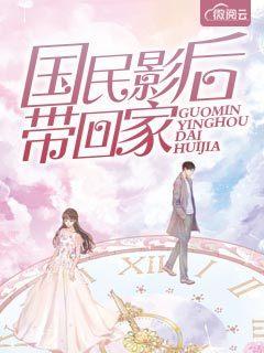 国民老公带回家5季动漫