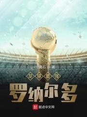 罗纳尔多史上最强