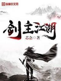 剑主江湖 芯念