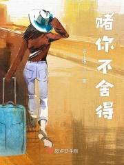 我赌你不会离开