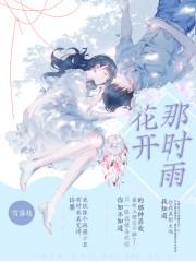 花开那时在线阅读