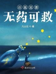 总裁宠妻无上限阅读