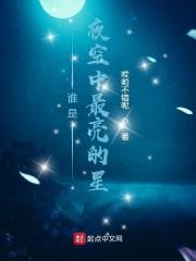 谁是夜空中最亮的星原唱