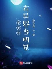 穿越到异界当明星