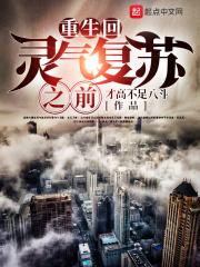 重生灵气复苏几十年前