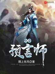 超级预言师李翔