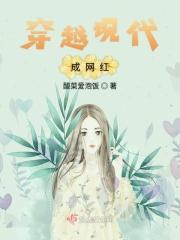 穿越现代当明星