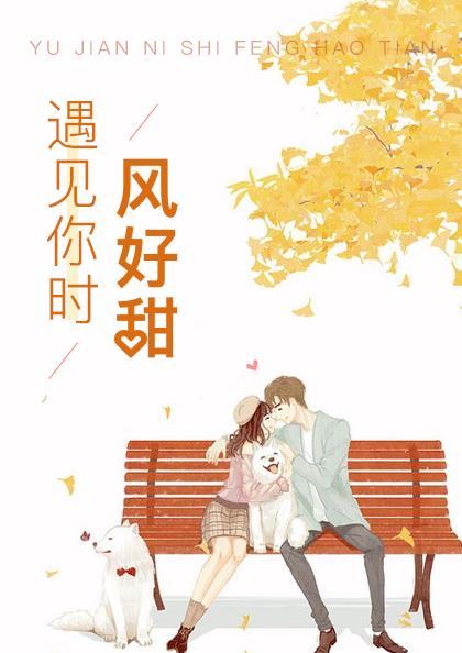 遇见你时风好甜网络电影