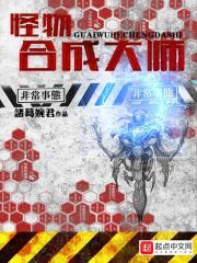 怪物合成大师第450章