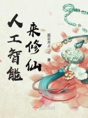 人工智能 仙女
