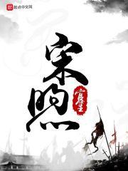 宋煦芸儿全文免费阅读