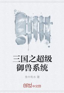 三国之超级驯兽系统