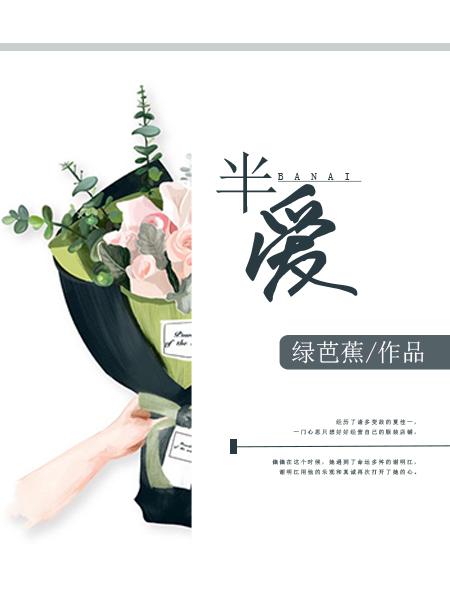 半爱七月在线阅读