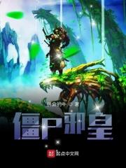 僵尸邪皇人物介绍