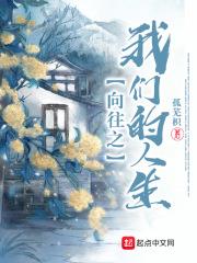 我们的向往的生活