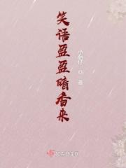 笑语盈盈暗香去扩写60字